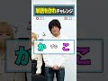 【単語を作れチャレンジ】身長差コンビ登場！ #単語を作れチャレンジ #あたまおしりゲーム #Shorts