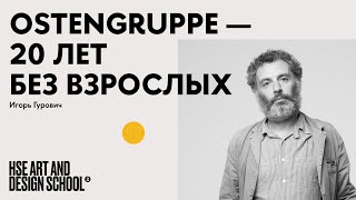 Игорь Гурович. Ostengruppe - 20 лет без взрослых