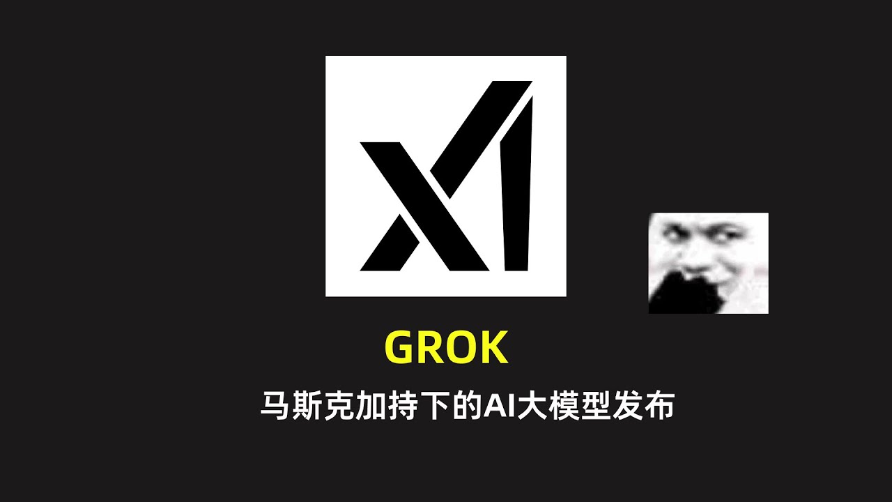 【GROK】马斯克加持下的AI大模型发布