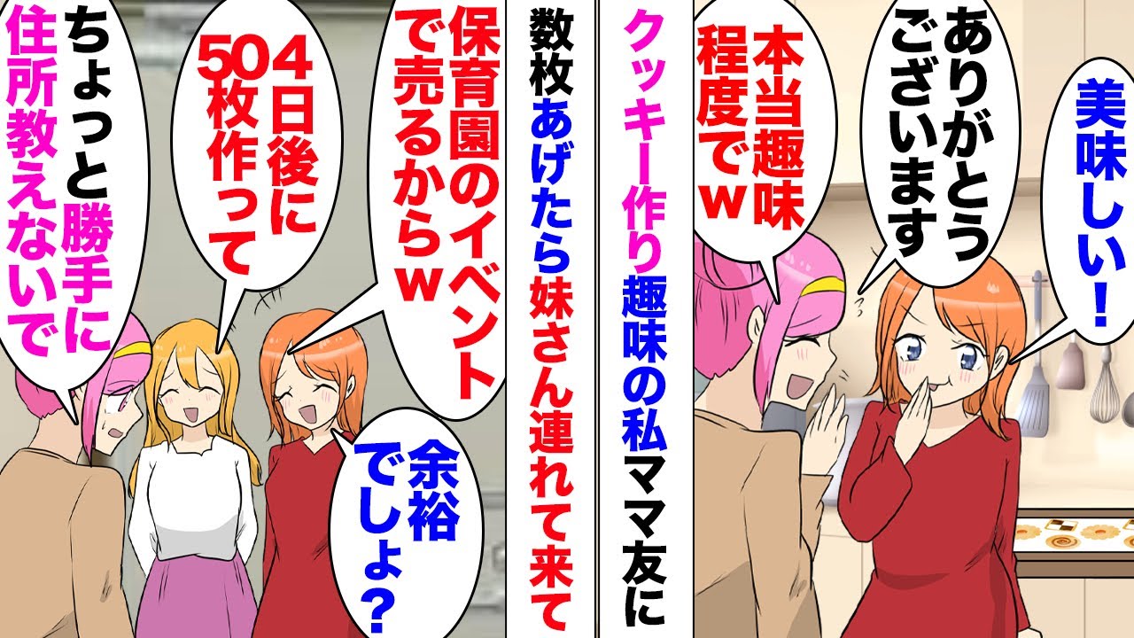 【漫画】ママ友妹「姉から連絡先聞きましたｗ4日後にクッキー50個作って」私はクッキー作りが趣味で先日偶然家にきたママ友に配ったら勝手に妹に情報が拡散され…「無理です」当然断ったら家凸され…