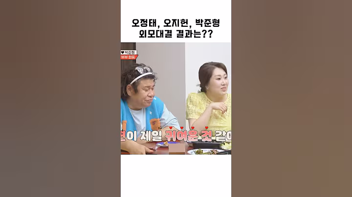 오정태, 오지헌, 박준형 외모대결 결과는?? #예능