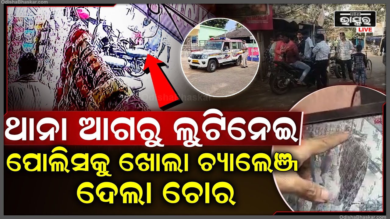 ଥାନା ଆଗରୁ ଡିକି ଭାଙ୍ଗି ଲୁଟ୍ କରି ପୋଲିସକୁ ଖୋଲା ଚ୍ୟାଲେଞ୍ଜ ଦେଲା ଚୋର !