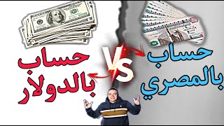 حساب بالدولار | حساب بنكي | فتح حساب دولاري | حساب دولاري