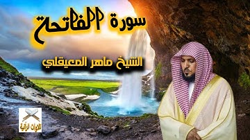 سورة الفاتحة الشيخ ماهر المعيقلي   ( Al-Fatihah )