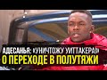 Исраэль Адесанья: О том как уничтожит Уиттакера второй раз, О переходе в полутяжелый вес UFC