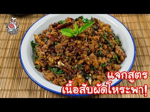 [แจกสูตร] เนื้อผัดโหระพา - สูตรลับของเจ๊หมู