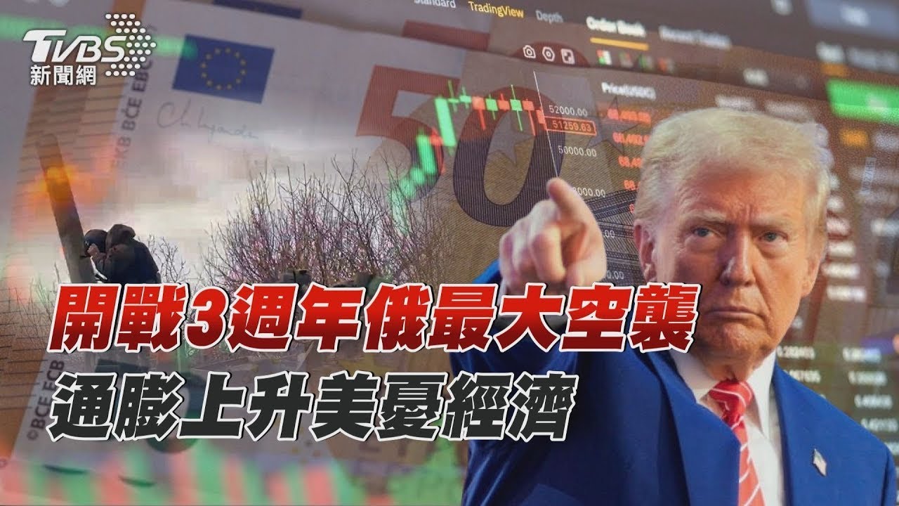 開戰3週年俄最大空襲 通膨上升美憂經濟｜十點不一樣 20250224