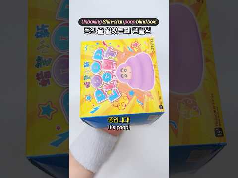랜덤깡 Unboxing Shin chan <strong>poop</strong> blind box! #shorts