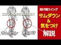 インパクト直前直後の「サムダウン」と「気をつけ」の形の解説｜投げ縄・二重振り子スイング［Lasso Golf Swing］