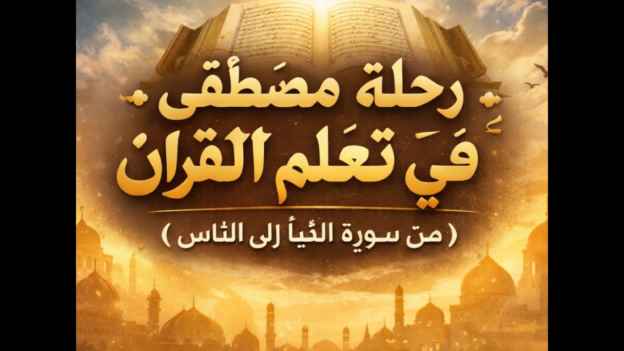 الحلقة الأولي : رحلة مصطفى في تعلّم القرآن (من سورة النبأ إلى الناس)