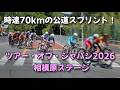【大迫力】時速70kmの公道スプリント!ツアー・オブ・ジャパン2026 相模原ステージ