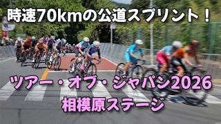 【大迫力】時速70kmの公道スプリント！ツアー・オブ・ジャパン2026 相模原ステージ