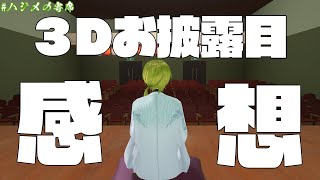 【雑談】お披露目の日・・・ハジメに何が起こったのか・・・【にじさんじ/渋谷ハジメ】