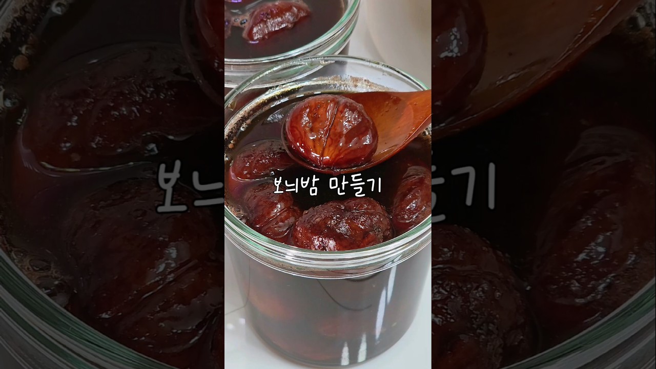 가을 간식, 보늬밤 만들기 레시피 숏폼 썸네일