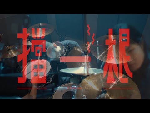 擋一根 (Drum) - 美秀集團