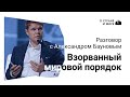 Взорванный мировой порядок: Разговор с Александром Бауновым.