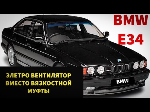 BMW e34 Подключение электро вентилятора кондиционера на охлаждение двигателя вместо вязкостной муфты