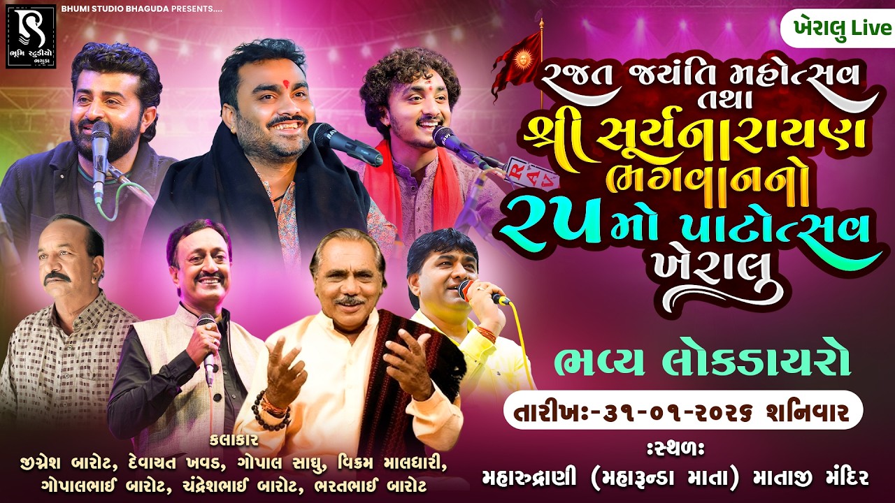 Kheralu Live - Jignesh Barot, Devayat Khavad, Gopal Sadhu, Vikram Maldhari