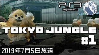 トーキョージャングルを本気プレイ #1【PS3】TOKYO JUNGLE