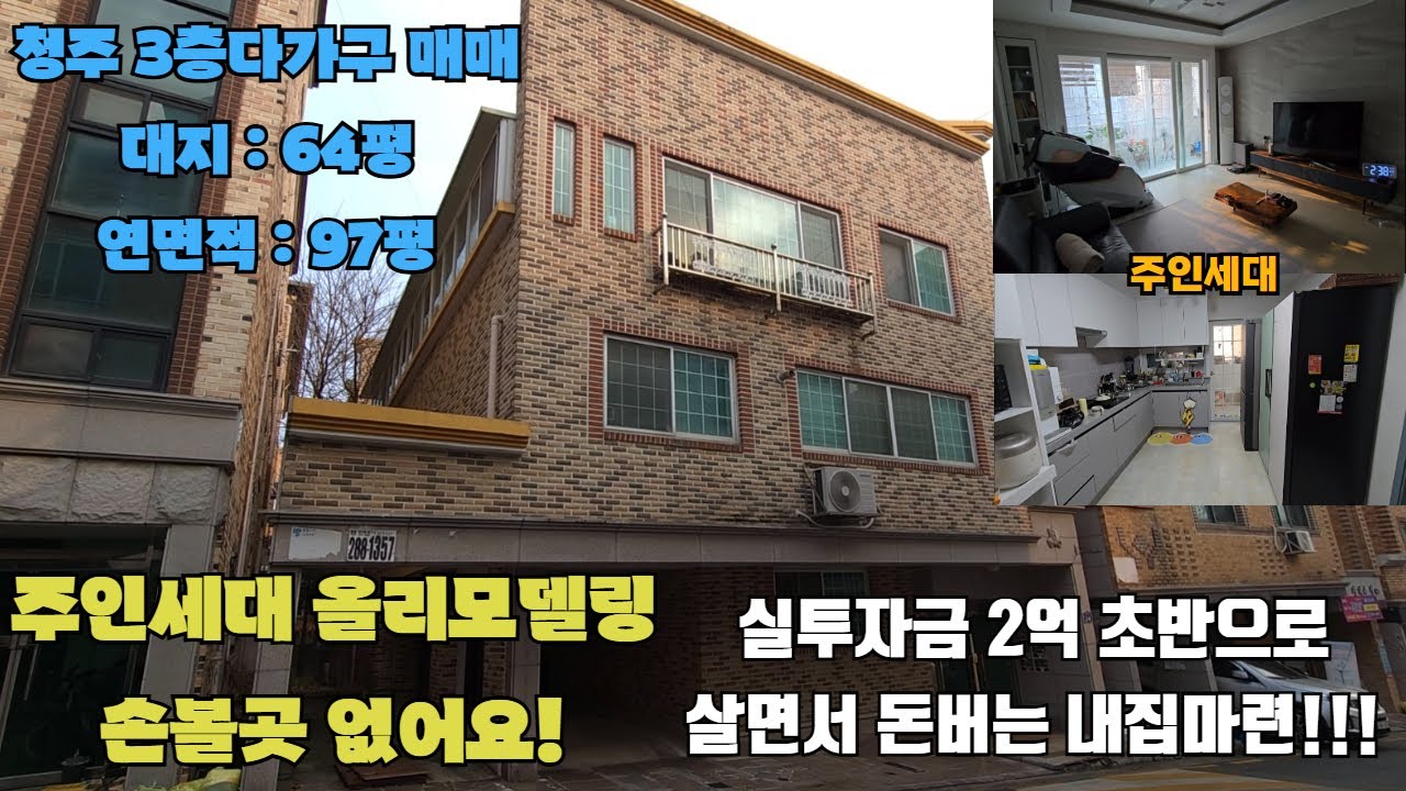 청주 3층 다가구주택 단독주택 매매 넓은 녹지공간 팔각정공원 바로앞 주인세대 올리모델링 손볼곳없고 저렴합니다 2억 초반으로 내집마련과 건강도 함께 챙기세요!!