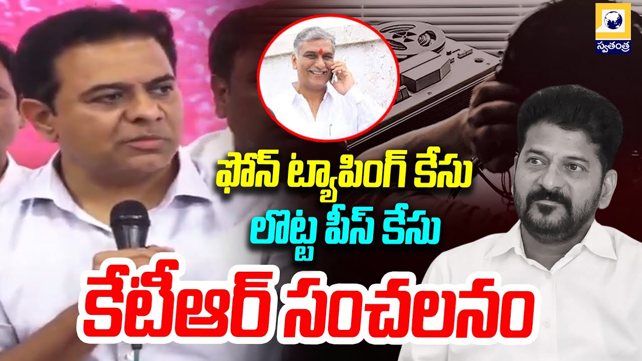 ఫోన్ ట్యాపింగ్ కేసు లొట్ట పీస్ కేసు..! | KTR Sensational Statements On phone Tapping Case |