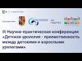 Преемственность между детскими и взрослыми урологами. Конференция 13 марта 2026.