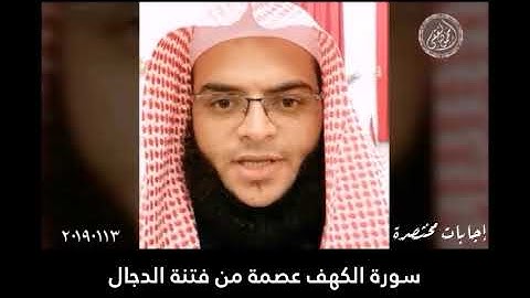 سورة الكهف عصمة من فتنة الدجال