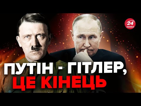 🔥Путін - Гітлер