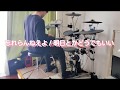 忘れらんねえよ / 明日とかどうでもいい  [Drum cover]