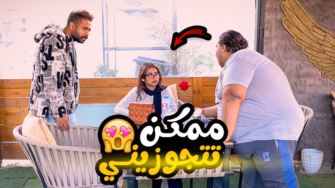 طلبت الزواج من البنات بأغرب طريقه - مش هتصدقوا حصل اي !