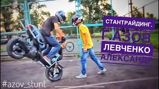 Александр Левченко (город Азов) 2012 год. Стантрайдинг на скутере. Stuntriding. #azov_stunt.