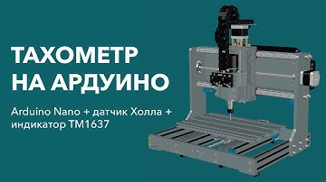 Тахометр на Ардуино и датчике Холла