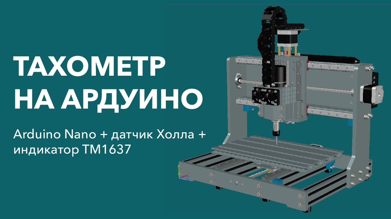 Тахометр на Ардуино и датчике Холла - YouTube