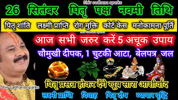 26 सितंबर पितृपक्ष #नवमी तिथि #upay pradeep mishra ji#