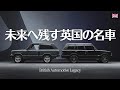 未来へ残す英国の名車【RANGE ROVER】