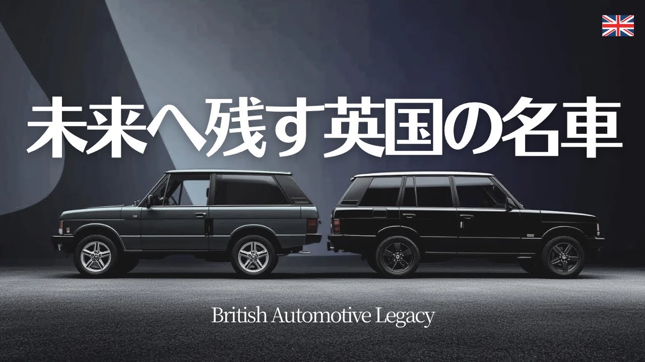 未来へ残す英国の名車【RANGE ROVER】