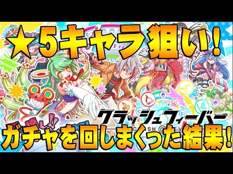 クラッシュフィーバー 星５キャラ狙いでガチャ回しまくった結果 レインボー演出続出 Youtube