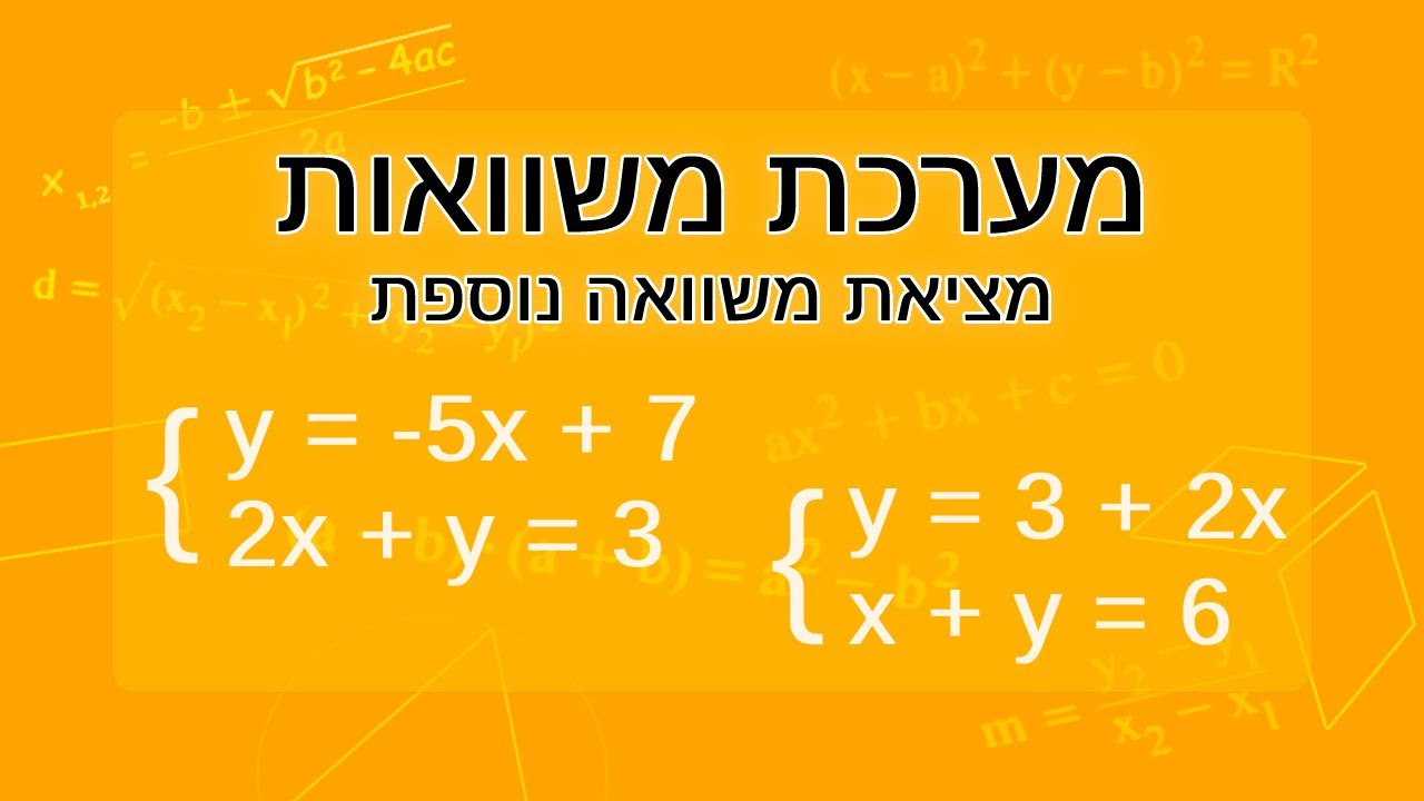 מערכת משוואות בשני משתנים - מציאת משוואה נוספת