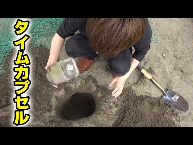 タイムカプセル