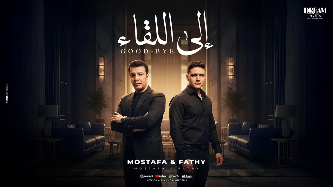 Mostafa Kamel Ft. Fathy Mostafa Kamel - Ela El Leka2 | مصطفى كامل وفتحي مصطفى كامل - إلى اللقاء