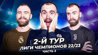 2 тур Лиги чемпионов 22/23 ГЛАЗАМИ ФАНАТОВ! Часть 2.