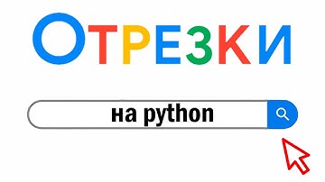 ЕГЭ по информатике - Задание 15 (Отрезки на Python)