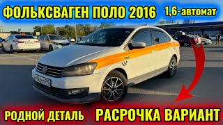 ФОЛЬКСВАГЕН ПОЛО 2016 1,6-автомат тел👉🏻 #89932580211 НАЛИЧКА ИЛИ РАСРОЧКА БАР