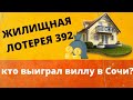 Жилищная лотерея 392. Кому досталась вилла в Сочи 31.05.2020?