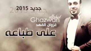 غزوان الفهد على طباعه (النسخة الاصلية).mp4
