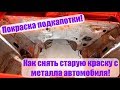 Как снять старую краску с металла автомобиля. Покраска подкапотного пространства.