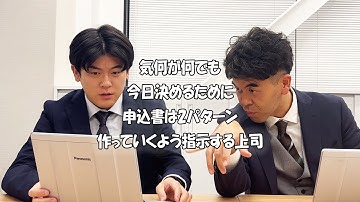 社会人あるある〜【オフィス編】何が何でも今日決めるために申込書は2パターン作っていくよう指示する上司【上司と部下】