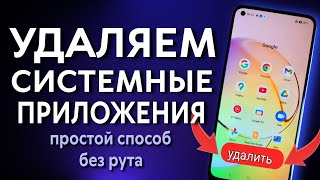 Как ЛЕГКО удалить системные приложения на Realme