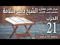 قرآن كامل م قس م حسب الأحزاب للشيخ ياسر سلامة مصحف الحدر الحزب 21 60 