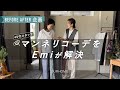 【Before After】大好評企画!スタッフ2人のマンネリコーデをEmiが解決!